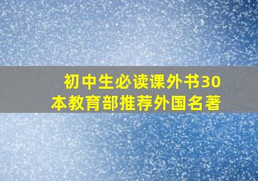 初中生必读课外书30本教育部推荐外国名著