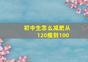 初中生怎么减肥从120瘦到100