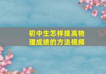 初中生怎样提高物理成绩的方法视频