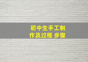 初中生手工制作及过程 步骤