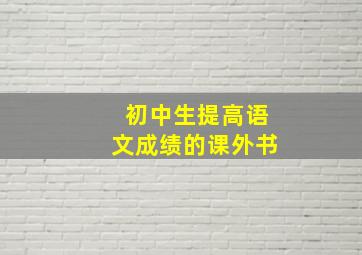 初中生提高语文成绩的课外书