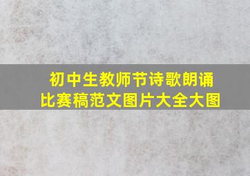 初中生教师节诗歌朗诵比赛稿范文图片大全大图