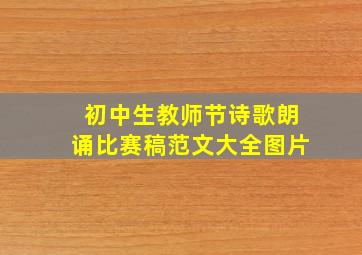 初中生教师节诗歌朗诵比赛稿范文大全图片