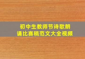 初中生教师节诗歌朗诵比赛稿范文大全视频