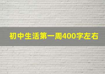 初中生活第一周400字左右