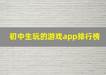 初中生玩的游戏app排行榜