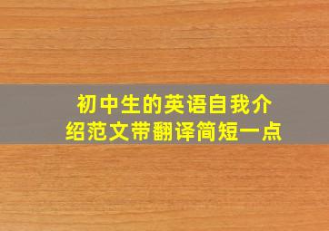 初中生的英语自我介绍范文带翻译简短一点