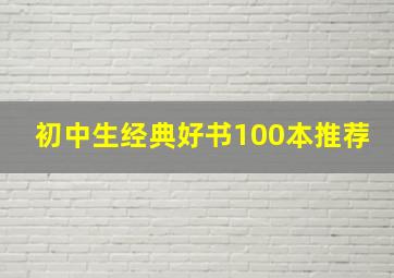 初中生经典好书100本推荐