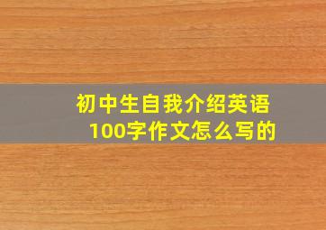 初中生自我介绍英语100字作文怎么写的