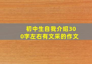 初中生自我介绍300字左右有文采的作文