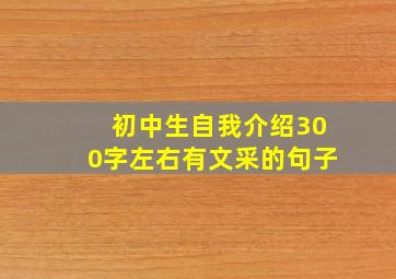 初中生自我介绍300字左右有文采的句子