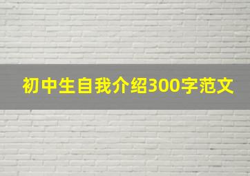 初中生自我介绍300字范文