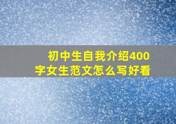 初中生自我介绍400字女生范文怎么写好看