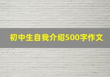 初中生自我介绍500字作文