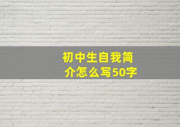 初中生自我简介怎么写50字