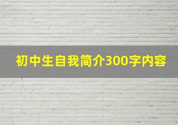 初中生自我简介300字内容