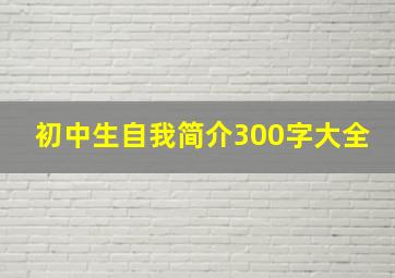 初中生自我简介300字大全