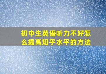 初中生英语听力不好怎么提高知乎水平的方法