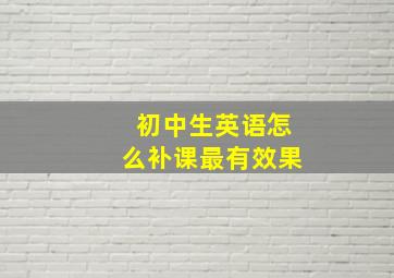 初中生英语怎么补课最有效果