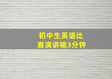 初中生英语比赛演讲稿3分钟