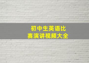 初中生英语比赛演讲视频大全