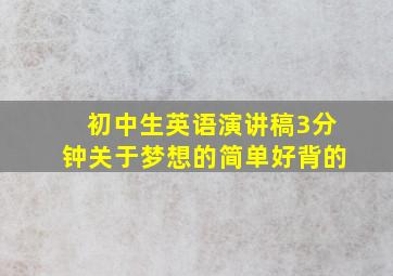 初中生英语演讲稿3分钟关于梦想的简单好背的