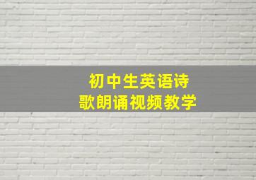 初中生英语诗歌朗诵视频教学