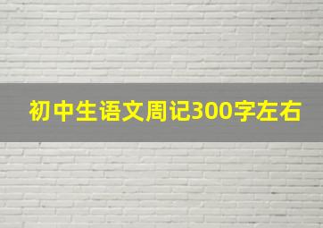 初中生语文周记300字左右