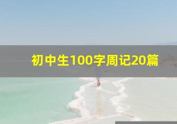 初中生100字周记20篇