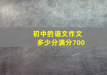 初中的语文作文多少分满分700