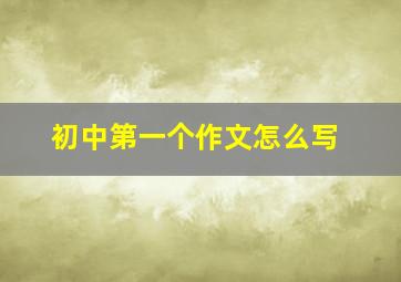 初中第一个作文怎么写