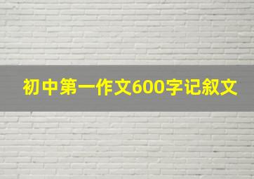 初中第一作文600字记叙文