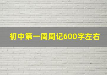 初中第一周周记600字左右