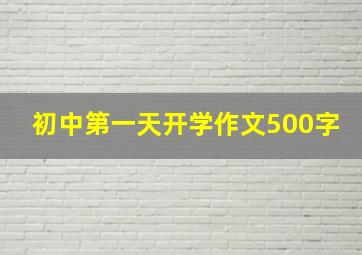 初中第一天开学作文500字