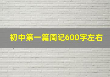 初中第一篇周记600字左右