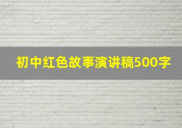 初中红色故事演讲稿500字