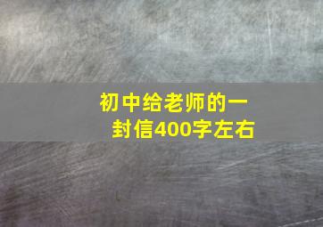 初中给老师的一封信400字左右