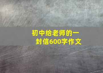 初中给老师的一封信600字作文