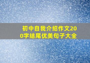 初中自我介绍作文200字结尾优美句子大全