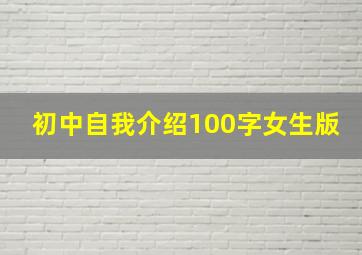 初中自我介绍100字女生版