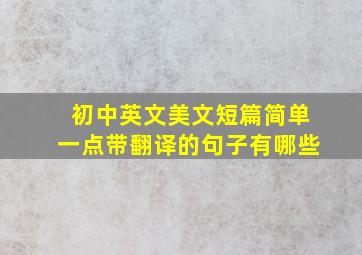 初中英文美文短篇简单一点带翻译的句子有哪些