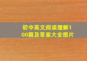 初中英文阅读理解100篇及答案大全图片