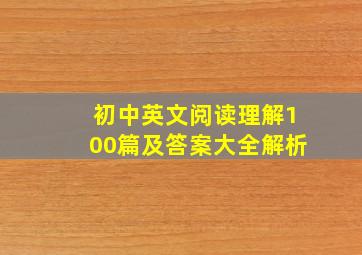 初中英文阅读理解100篇及答案大全解析