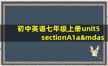 初中英语七年级上册unit5 sectionA1a—2b教案