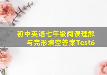 初中英语七年级阅读理解与完形填空答案Test6