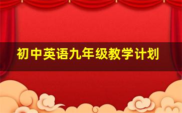 初中英语九年级教学计划