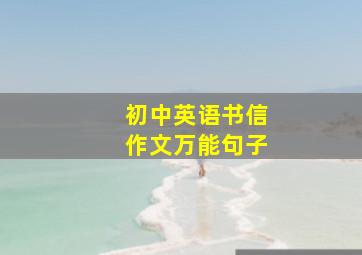 初中英语书信作文万能句子