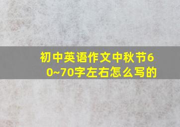 初中英语作文中秋节60~70字左右怎么写的