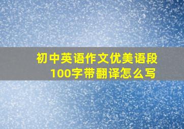 初中英语作文优美语段100字带翻译怎么写