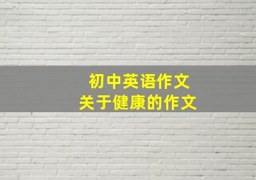 初中英语作文关于健康的作文